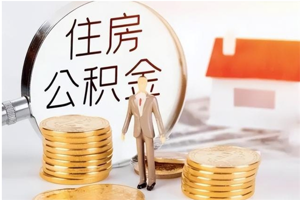 大悟公积金不在职了可以取出来吗（住房公积金不工作了可以拿出来吗?）
