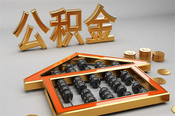 大悟公积金取流程（公积金提取办事指南）