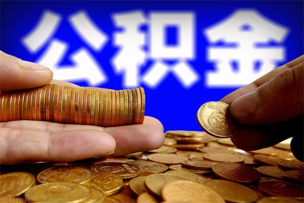 大悟封存人员公积金帮取（封存状态下的公积金如何提取）