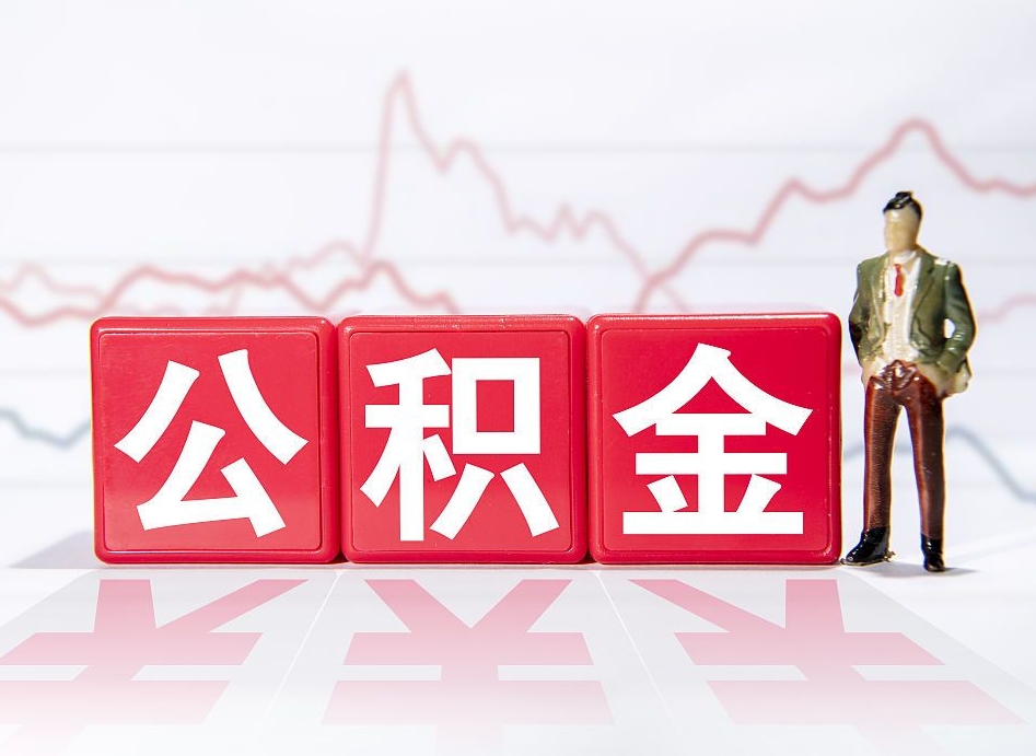 大悟第一次提公积金（第一次提取公积金怎么提取出来）