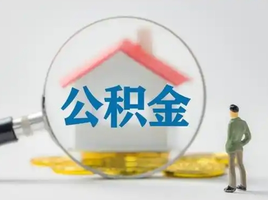 大悟第一次提公积金（第一次提取公积金怎么提取出来）